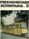 Техническая эстетика 1975 №8.jpg