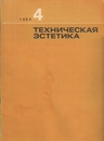 Техническая эстетика 1965 №4.jpg