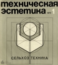 Техническая эстетика 1972 №1.jpg