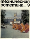 Техническая эстетика 1976 №9.jpg