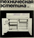 Техническая эстетика 1968 №11.jpg