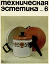 Техническая эстетика 1975 №6.jpg