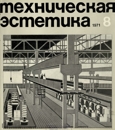 Техническая эстетика 1971 №8.jpg