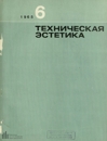 Техническая эстетика 1965 №6.jpg