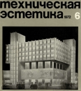 Техническая эстетика 1972 №6.jpg