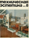 Техническая эстетика 1973 №8.jpg