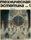 Техническая эстетика 1974 №1.jpg