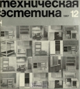 Техническая эстетика 1967 №12.jpg