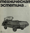 Техническая эстетика 1967 №1.jpg