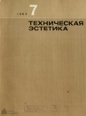 Техническая эстетика 1965 №7.jpg