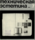 Техническая эстетика 1968 №7.jpg