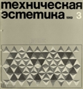 Техническая эстетика 1969 №3.jpg