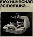 Техническая эстетика 1971 №12.jpg