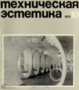 Техническая эстетика 1970 №10.jpg