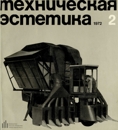 Техническая эстетика 1972 №2.jpg