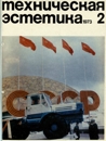 Техническая эстетика 1973 №2.jpg