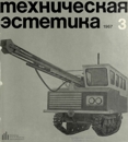 Техническая эстетика 1967 №3.jpg