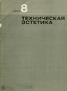 Техническая эстетика 1965 №8.jpg