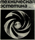 Техническая эстетика 1968 №1.jpg