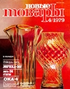 Новые товары 1979 №4.jpg