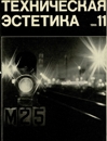 Техническая эстетика 1966 №11.jpg