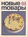 Новые товары 1968 №6.jpg