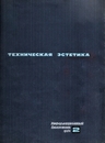 Техническая эстетика 1964 №2.jpg