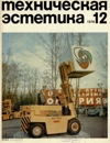 Техническая эстетика 1974 №12.jpg