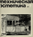 Техническая эстетика 1971 №7.jpg