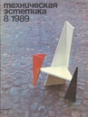 Техническая эстетика 1989 №8.jpg