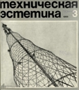 Техническая эстетика 1968 №3.jpg