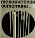 Техническая эстетика 1969 №8.jpg