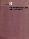 Техническая эстетика 1965 №9.jpg