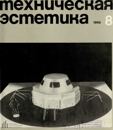 Техническая эстетика 1968 №8.jpg