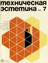 Техническая эстетика 1974 №7.jpg