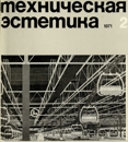 Техническая эстетика 1971 №2.jpg