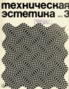 Техническая эстетика 1975 №3.jpg