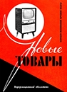 Новые товары 1958 №7.jpg