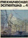 Техническая эстетика 1973 №4.jpg