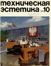 Техническая эстетика 1974 №10.jpg