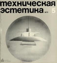 Техническая эстетика 1970 №5.jpg