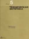 Техническая эстетика 1966 №5.jpg