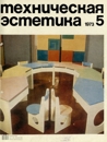 Техническая эстетика 1973 №5.jpg