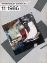 Техническая эстетика 1986 №11.jpg