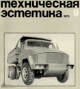 Техническая эстетика 1970 №9.jpg