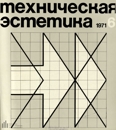 Техническая эстетика 1971 №6.jpg