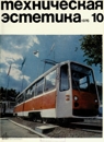 Техническая эстетика 1976 №10.jpg