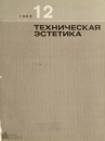 Техническая эстетика 1965 №12.jpg