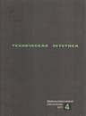 Техническая эстетика 1964 №4.jpg