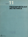 Техническая эстетика 1965 №11.jpg